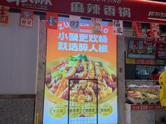 -醉人椒麻辣香锅(上地华联店)