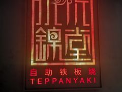 -水木锦堂·自助铁板烧(世贸天阶店)