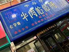 门面-牛马行牛肉饸饹铺(长春总店)