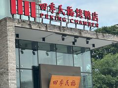 -四季民福烤鸭店(前门店)