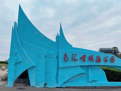 -南汇嘴观海公园