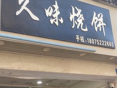-高一点·徽味酥饼王·黄山烧饼