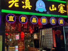 -老滇山寨•云南特色菜•地方菜•民族风情歌舞表演(金碧店)