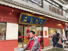 -石家包子(大学习巷店)