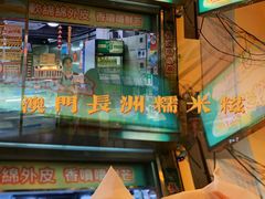 -澳门长洲糯米糍(柯打苏沙街店)