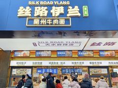 -丝路伊兰·兰州牛肉面(牛街总店)
