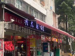 -洪大厨鸡煲(福田店)