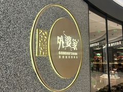 -金牌外婆家(万象城店)