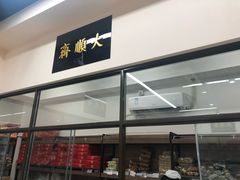 -大顺斋(牛街店)