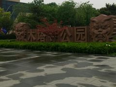 -木塔寺遗址生态公园
