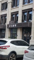 -名艺造型