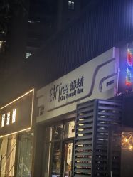 -森林头疗美容养发馆