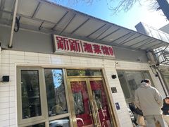 -新新湘菜馆(新中街二条店)