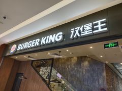 -汉堡王(保定万博广场店)