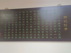 -白记饺子馆多伦道店