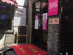门面-106餐厅(山水文园店)