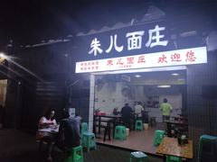 -朱儿面庄(洋河三路店)