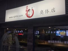 -京和风食堂·定食寿喜锅(保利樾广场店)