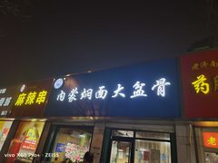 门面-内蒙焖面大盆骨餐馆(山大路店)