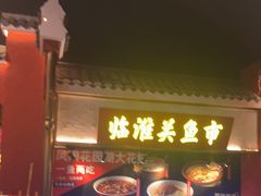-阿财老铺·凤阳土菜馆