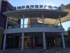 -宁波杉井奥特莱斯广场