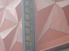 -星美国际影商城(太原万通店)