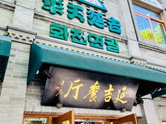 -华天延吉餐厅(西四总店)