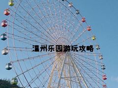 -温州乐园