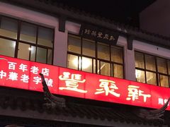 门面-新聚丰菜馆(太监弄店)