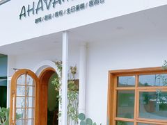 -AHAVA·Fang Baking Studio