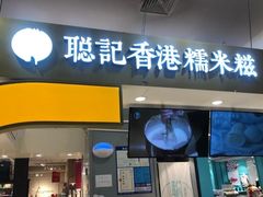 -聪记香港糯米糍(天虹店)