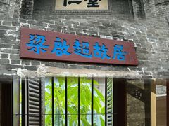 -梁启超故居纪念馆