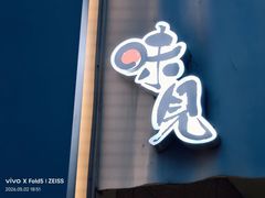 -味见·荣家(亚泰大街店)