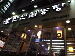 -神仙雪浓汤(明洞店)