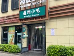 -眉州小吃(魏公村店)