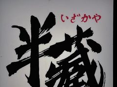-半藏居酒屋(香港花园店)