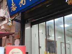 -志亮灌汤蒸饺·清真(庙后街店)