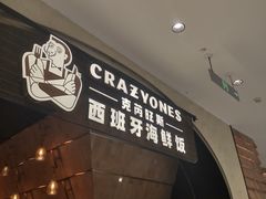 门面-CRAZYONES克芮旺斯西班牙餐厅(苏州中心店)