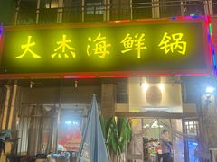 -大杰海鲜锅(基隆路店)