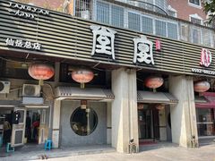 -堂宴·老厦门私房菜(1988仙岳总店)