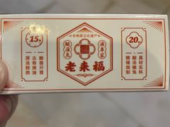-老来福·非遗酸汤兔(凯旋路店)
