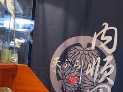 -天妇罗内顺田(罗湖店)