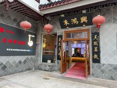 门面-朱鸿兴面馆(镇湖店)