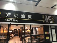 门面-魏家凉皮(北京南站店)