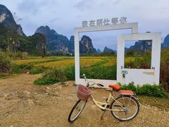 -明仕田园