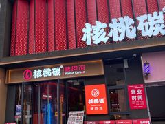 -核桃碳烤肉馆(深圳首店)