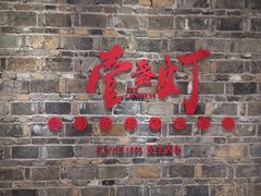 -壹盏灯(惠农店)