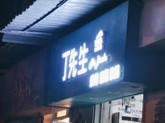 门面-丁先生蛋糕·品质鲜作(桐梓林店)