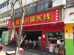 门面-铁朋小锅米线(金星店)