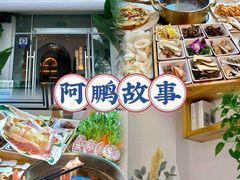-阿鹏故事野生菌火锅(古城店)